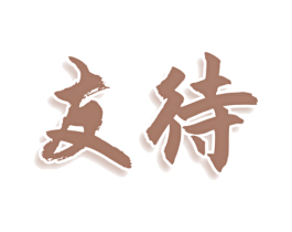 友待
