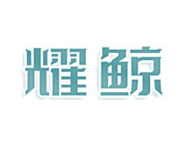 耀鲸