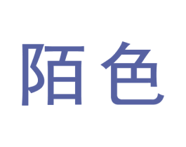 陌色