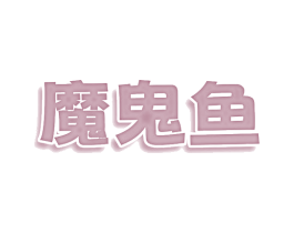 魔鬼鱼