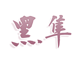 黑隼