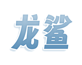 龙鲨