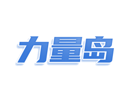 力量岛