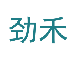 劲禾