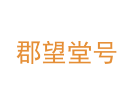 郡望堂号