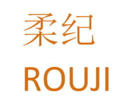 柔纪
