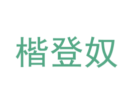 楷登奴