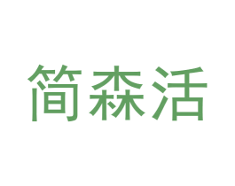 简森活