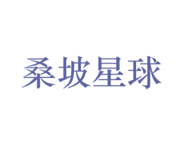 桑坡星球