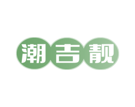 潮吉靓