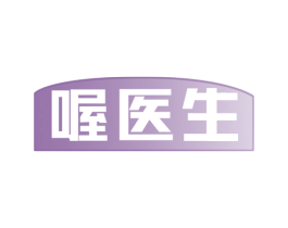 喔医生