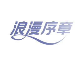 浪漫序章