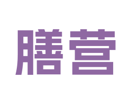 膳营