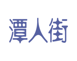 潭人街