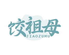 饺祖母