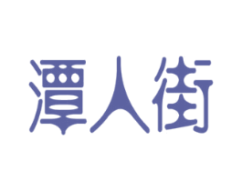 潭人街