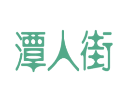 潭人街