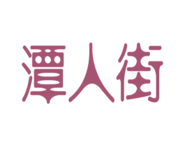 潭人街