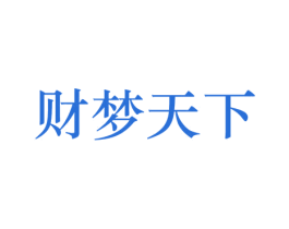 财梦天下