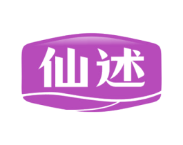 仙述