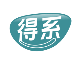 得系