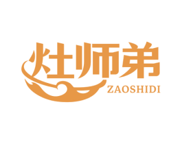 灶师弟