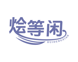 烩等闲