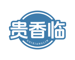 贵香临