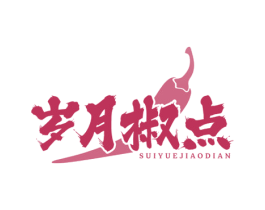 岁月椒点