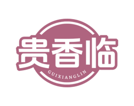 贵香临