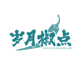 岁月椒点