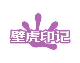 壁虎印记