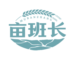 亩班长