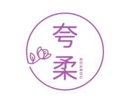 夸柔