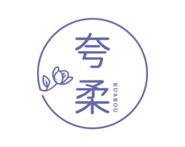 夸柔