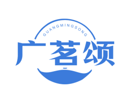 广茗颂
