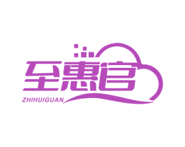 至惠官