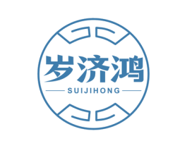 岁济鸿