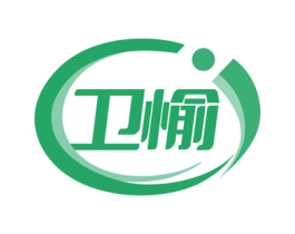 卫愉
