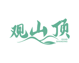 观山顶
