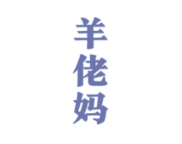 羊佬妈