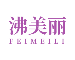 沸美丽