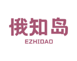 俄知岛