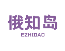 俄知岛