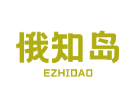 俄知岛