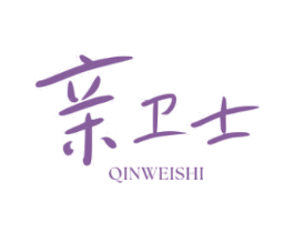 亲卫士