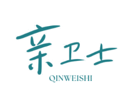 亲卫士