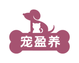 宠盈养