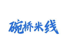 碗桥米线