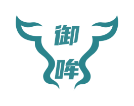 御哞